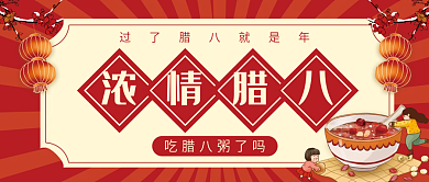 中国传统节日腊八节腊八粥公众号配图封面