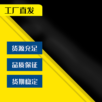 1688家具建材大促黄黑通用主图直通车