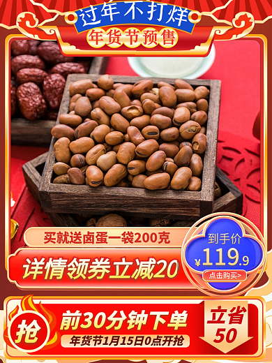 红色喜庆年货节手机端坚果预售主图直通车