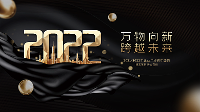 创意大气2022年公司企业年会背景展板