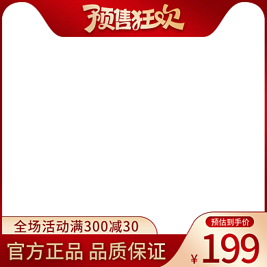 双十一预售红色美妆礼品年货直通车主图