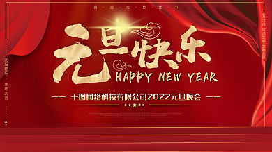 红色简约2022新年虎年元旦快乐节日展板