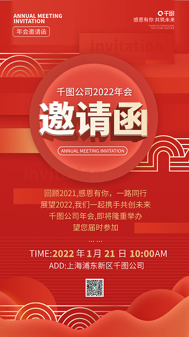 年会邀请函红色喜庆创意手机海报