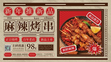 简约新年烧烤串串宣传展板
