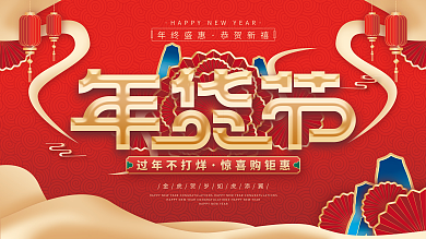 国潮风2022年新年年货节年终大促促销展