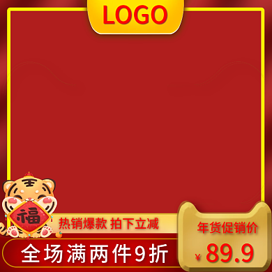 简约元旦新年喜庆氛围直通车主图