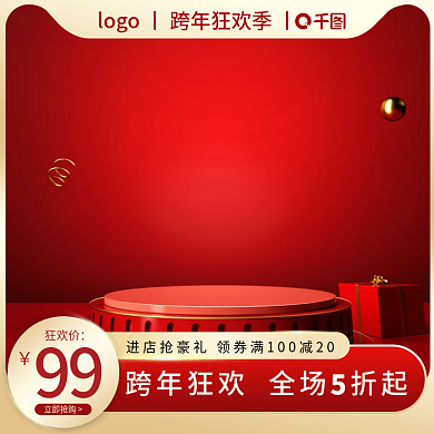 跨年狂欢季主图