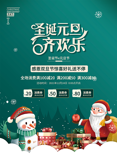 简约双旦圣诞节元旦狂欢节促销海报