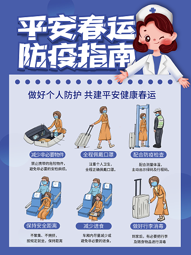 春节春运防疫指南小贴士宣传海报
