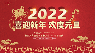 2022元旦晚会红色虎年新年展板展架创意