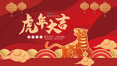 222年元旦虎年大吉剪纸风展板