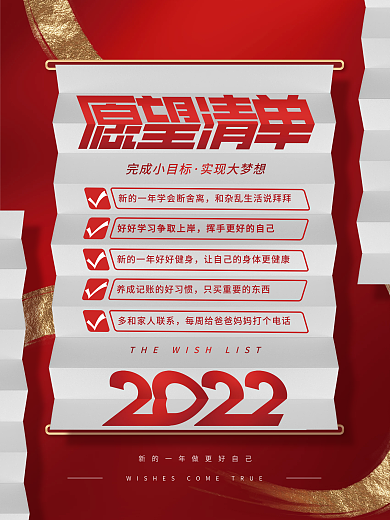 创意简约元旦节2022年新年愿望清单海报