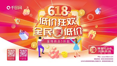插画风格618红色氛围促销海报