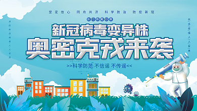 新冠疫苗变异株奥密克戎疫苗宣传科普展板