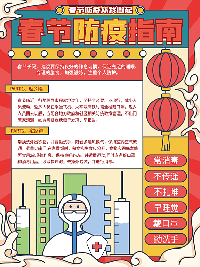 春节防疫指南宣传海报