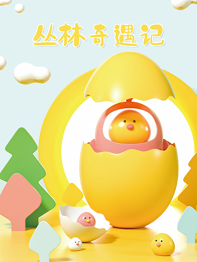 丛林奇遇记蛋壳创意海报