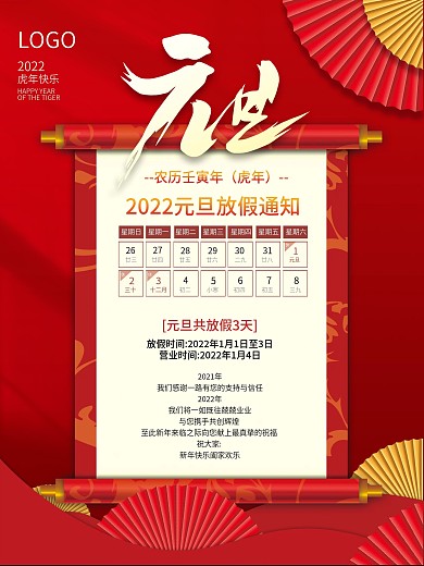 2022年虎年新年简约元旦放假通知海报