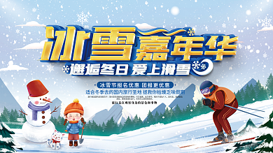 冰雪嘉年华宣传展板