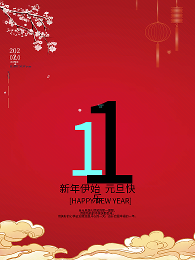 2022元旦快乐中国风红色简约海报