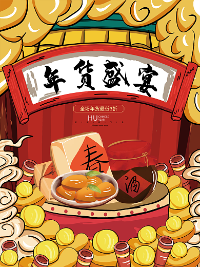 2022年新年年货节国潮风插画海报