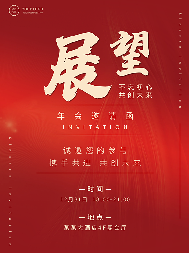 企业年终年会商务简约邀请函海报