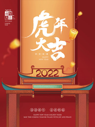 2022元旦虎年新年春节除夕节日海报