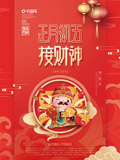 中国风2022年虎年新年春节年俗初五海报
