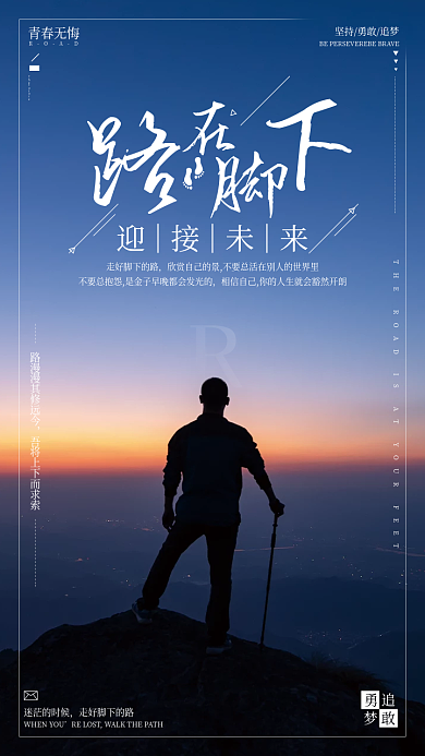 路在脚下励志海报