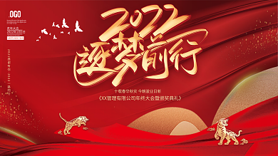 2022年新年虎年公司年会海报展板背景