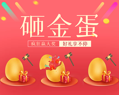 砸金蛋活动小程序封面