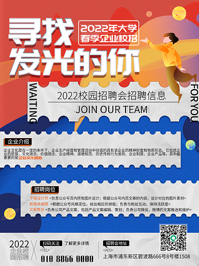 扁平风2022年大学春季企业校招海报