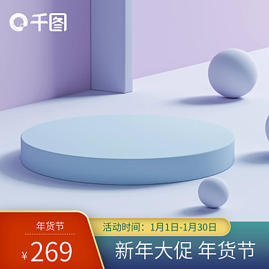 原创立体冬至年货节元旦主图模板PSD