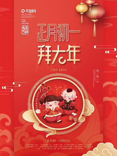 中国风2022年虎年新年春节年俗初一海报