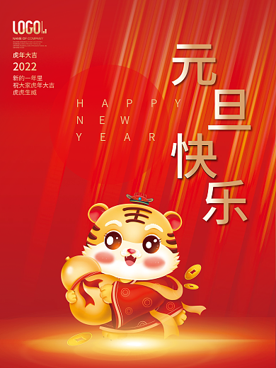 2022虎年春节元旦快乐海报卡通老虎素材
