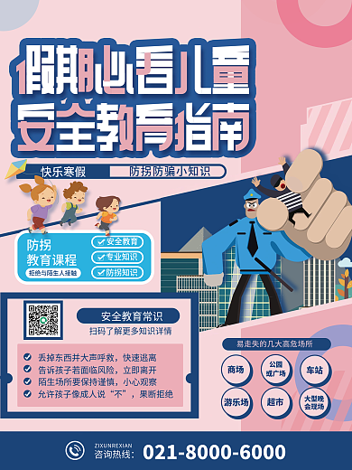 假期儿童防拐自救教育海报