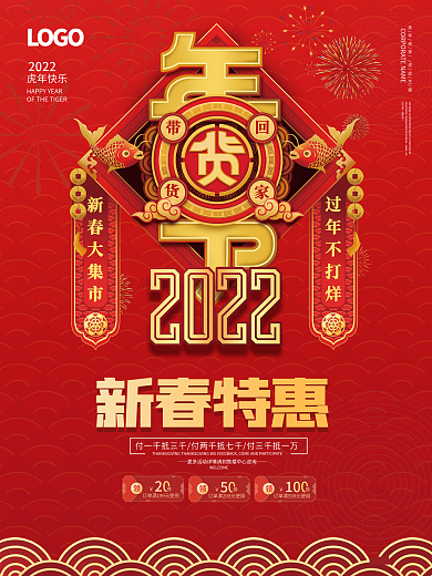 2022新年虎年年货节春节不打烊促销海报