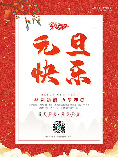 红色创意大气2022元旦节节日宣传海报