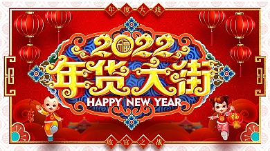 原创大气中国风2022年货大街年货节展板