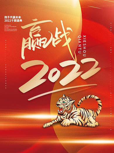 赢战2022企业年会创意海报