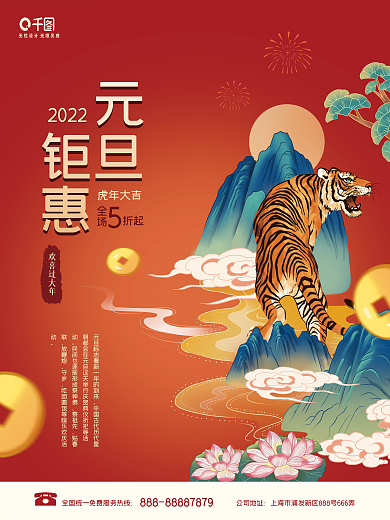 国潮中国风2022年新年元旦虎年促销海报