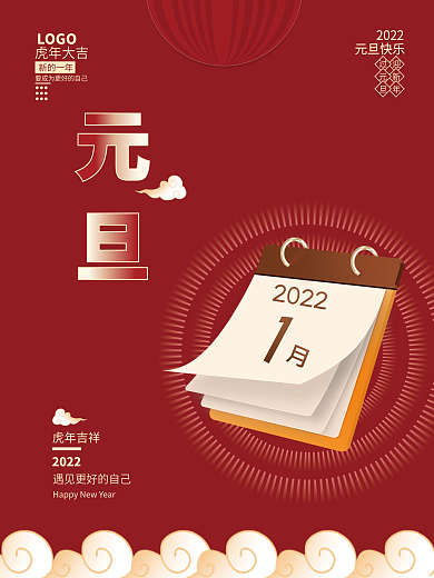 简约喜庆2022年虎年新年春节元旦海报