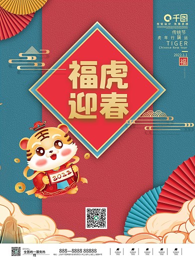 元旦新年虎年海报2022传统国潮中国风