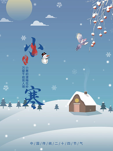 中国风小寒节气海报