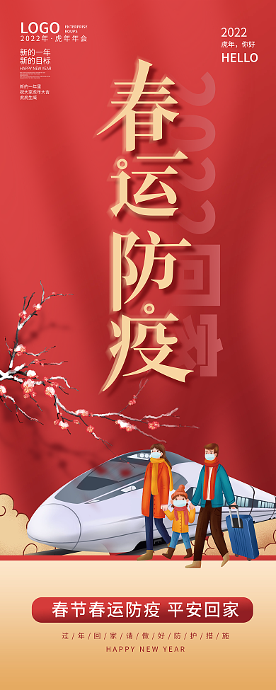 简约新年新春春节春运防疫科普宣传易拉宝