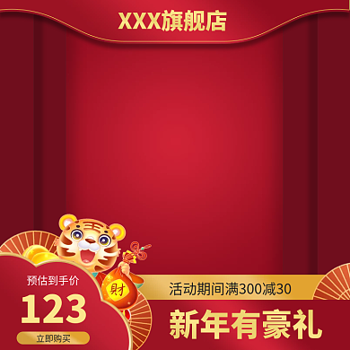 虎年红色简约元旦新年通用主图直通车氛围图