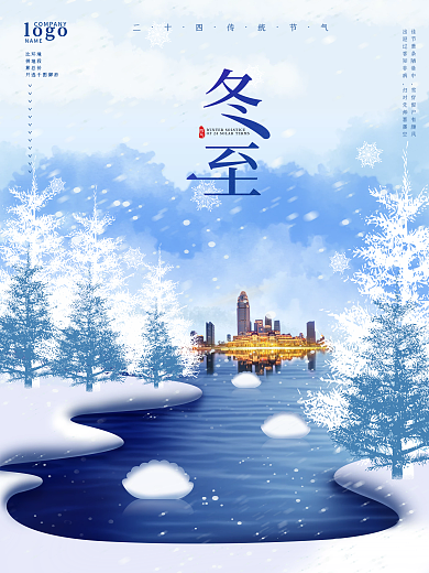 创意房地产冬至海报