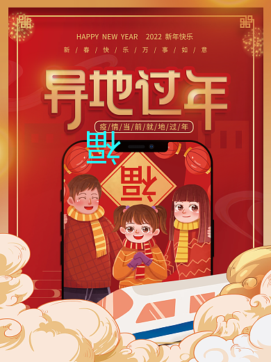 元旦春节就地过年网络拜年宣传海报