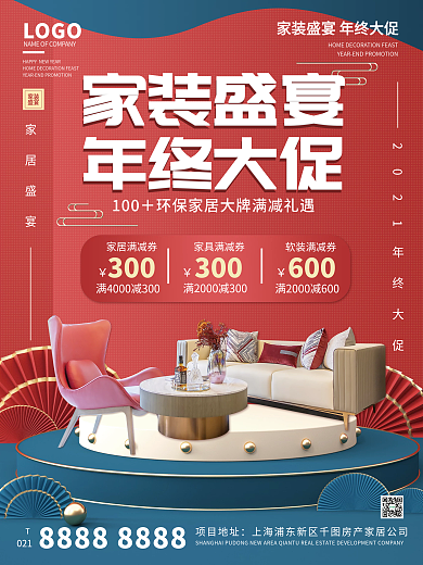 家居地产装修年终促销活动海报