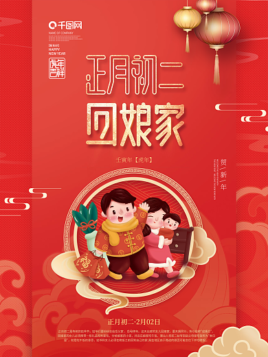 中国风2022年虎年新年春节年俗初二海报