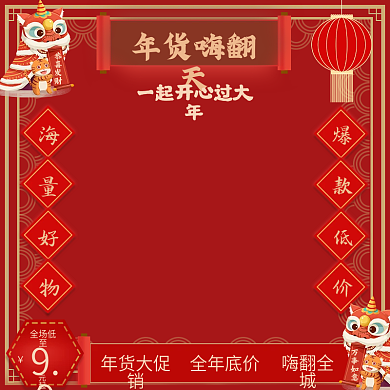 年货节日促销家居日用电器箱包美妆个护主图